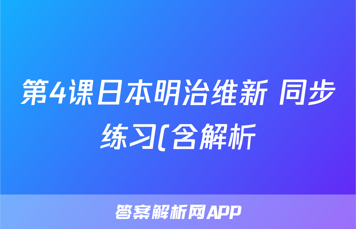 第4课日本明治维新 同步练习(含解析)考试试卷